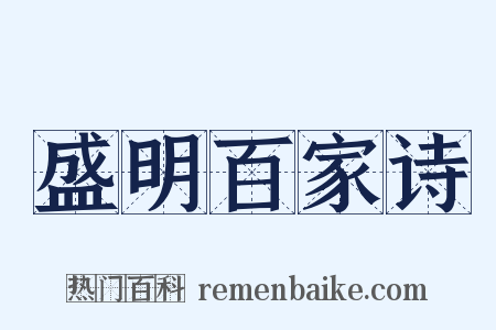 盛明百家诗是什么意思的图片